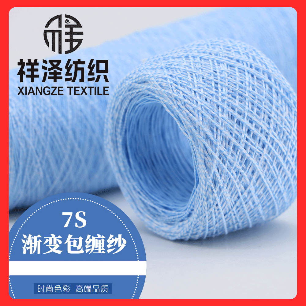 7S·漸變包纏紗 漸變紗