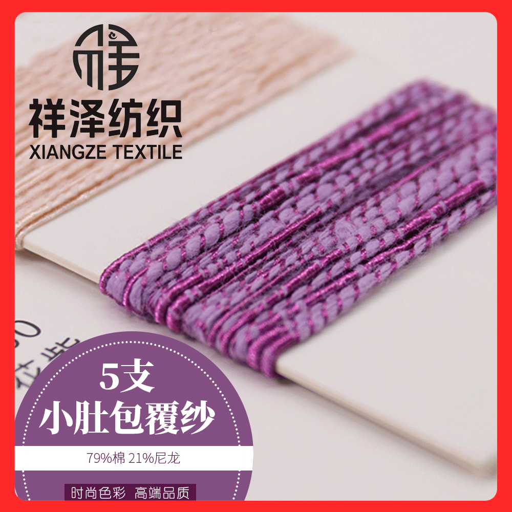小肚包覆紗 棉包覆紗 棉小肚包覆