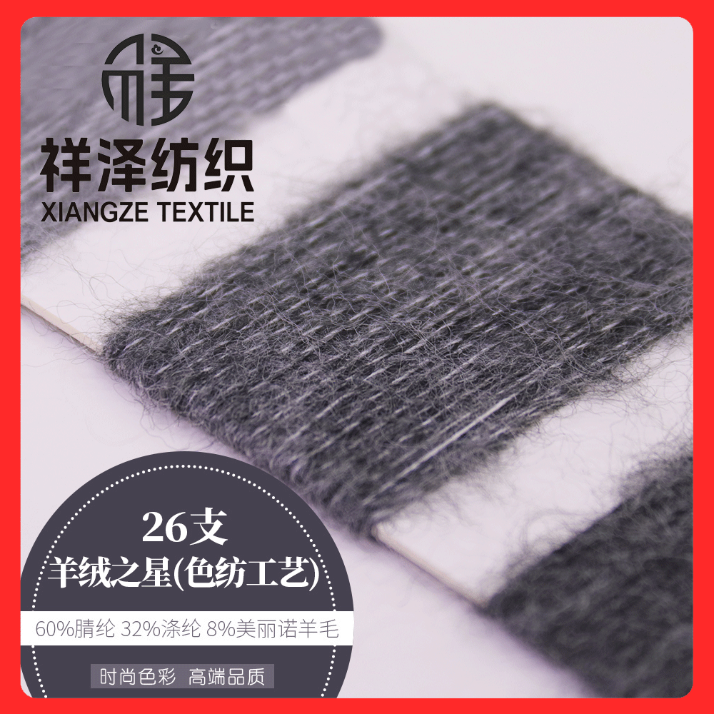 羊絨之星 色紡羊毛拉毛紗