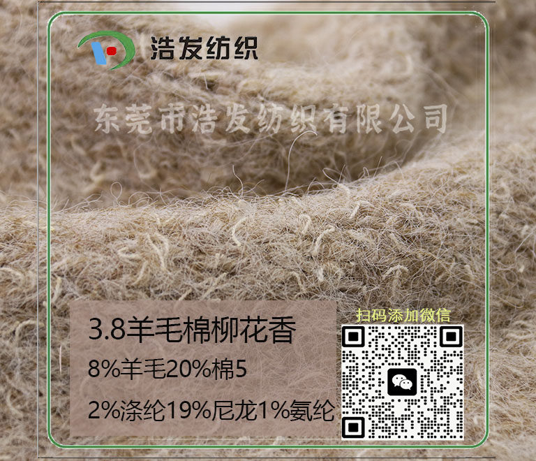 3.8支羊毛棉柳花香