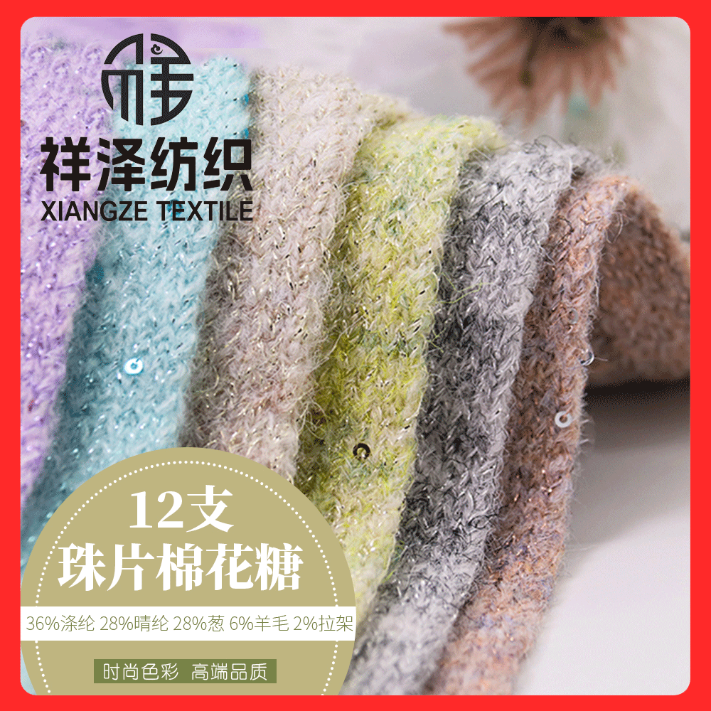 珠片棉花糖 羊毛珠片紗