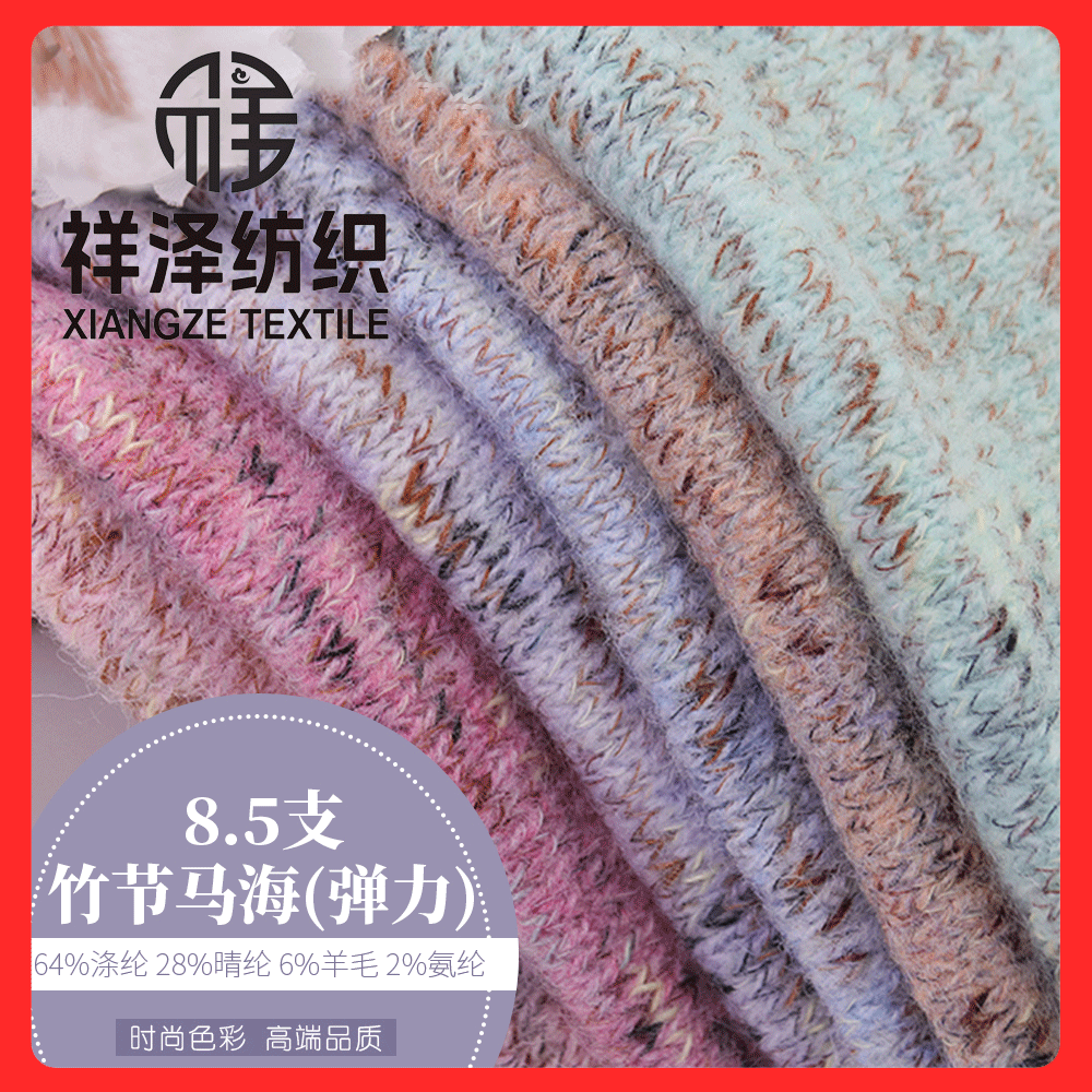 竹節馬海 羊毛竹節紗