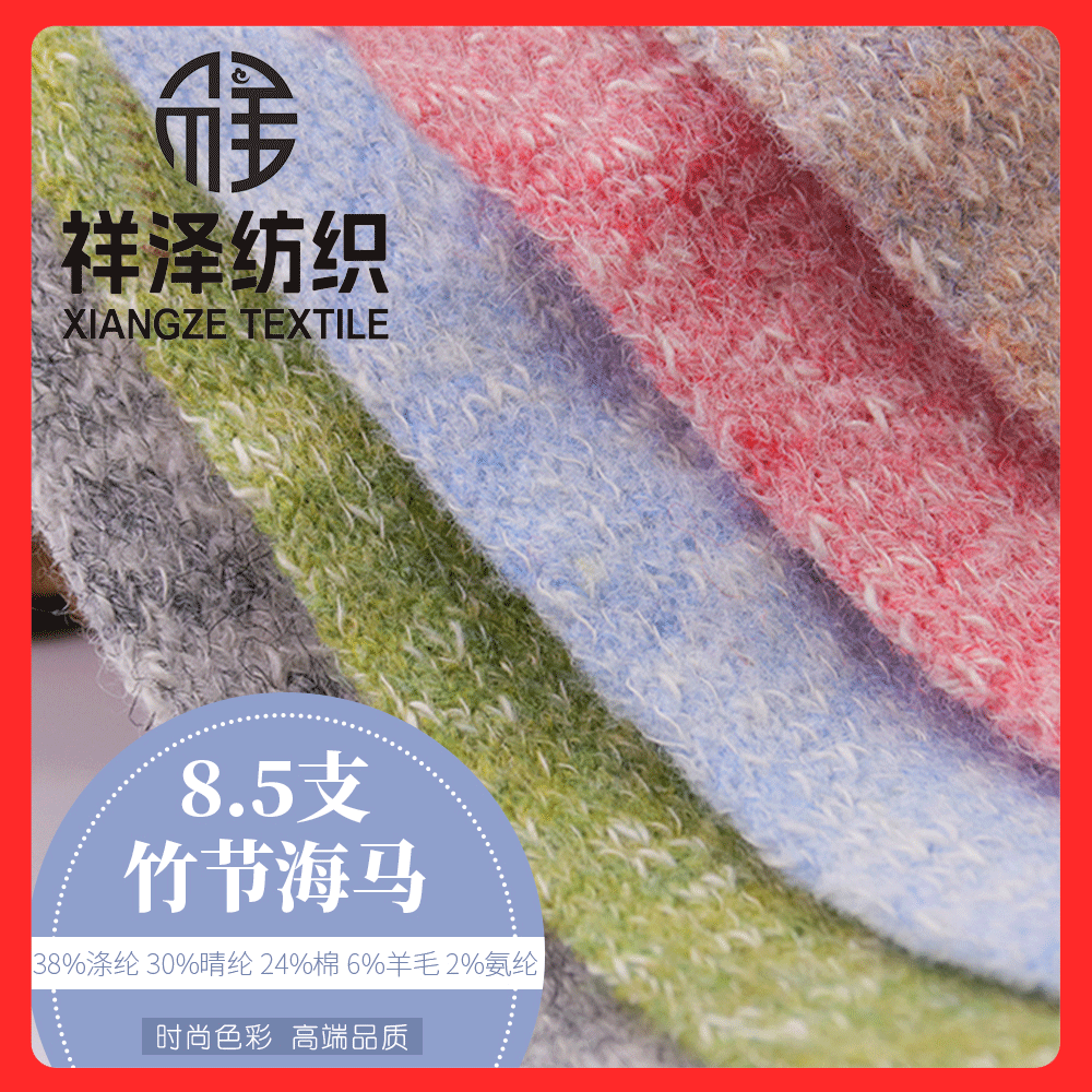 竹節海馬 彈力竹節羊毛