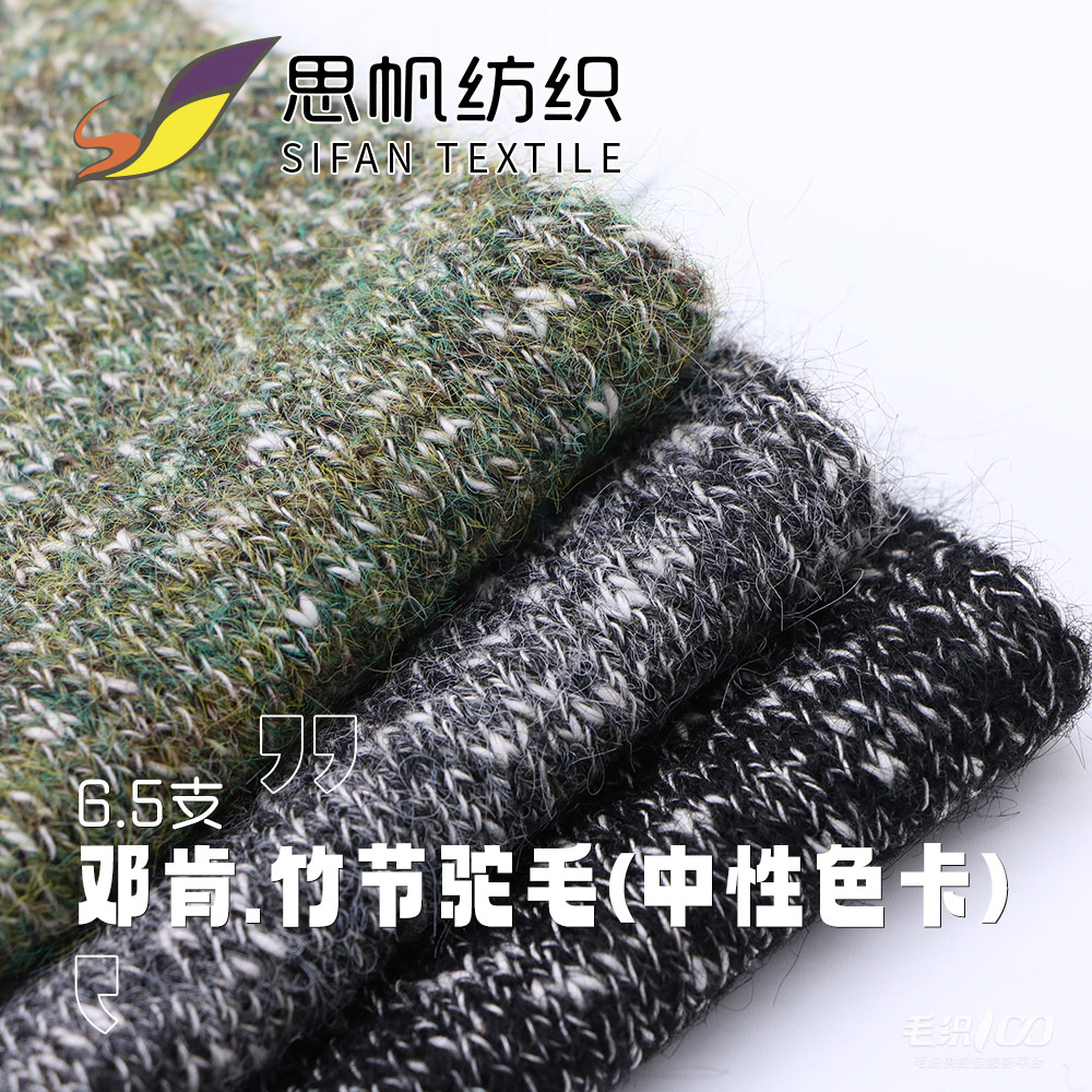 鄧肯.竹節駝毛 (中性色卡)