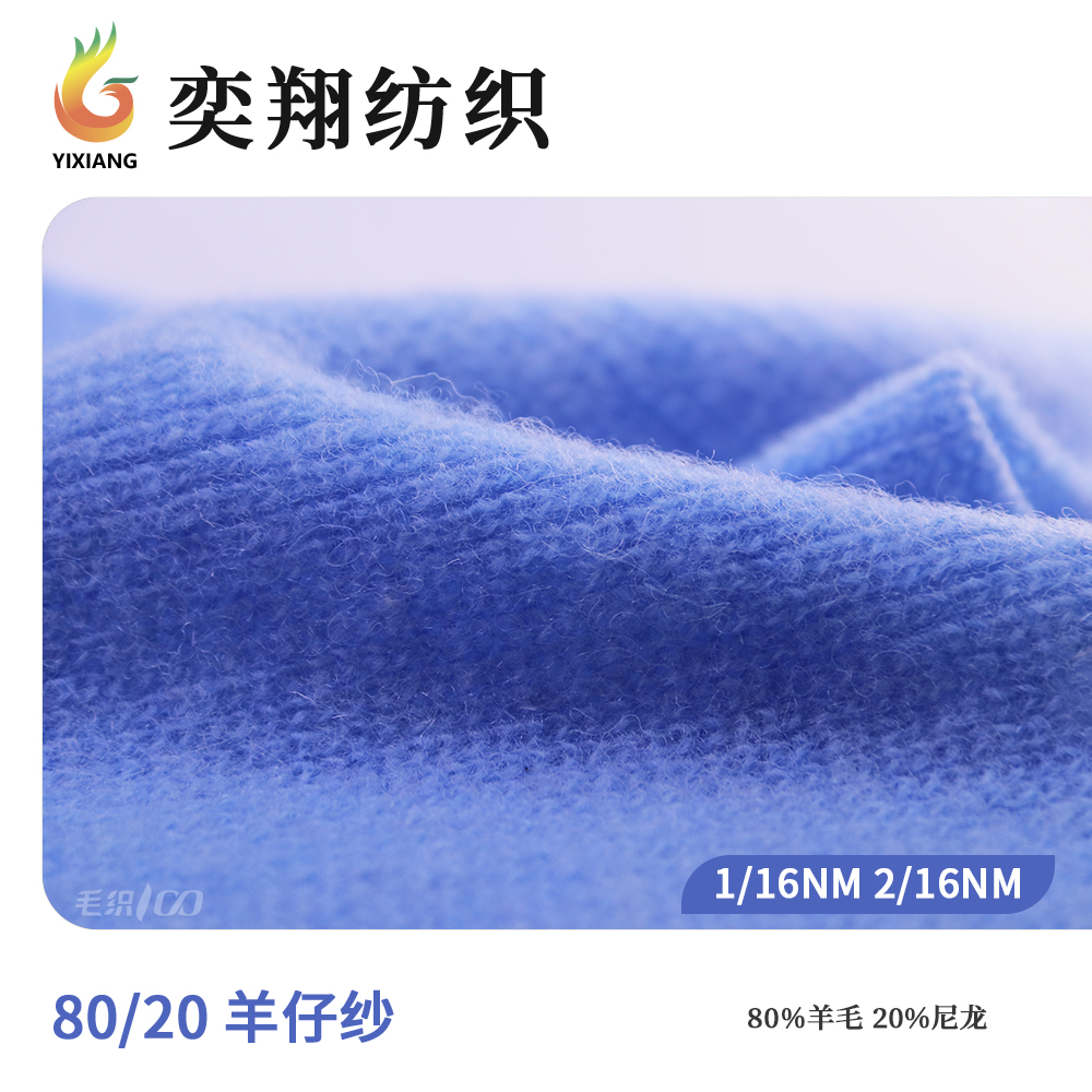 80/20 羊仔紗