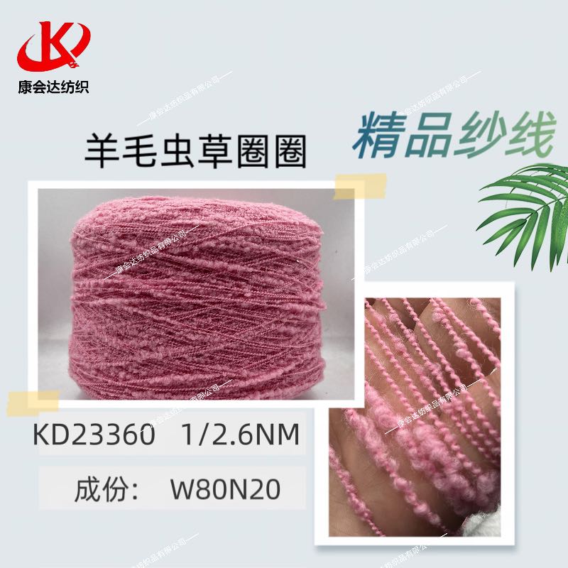 羊毛蟲草圈圈