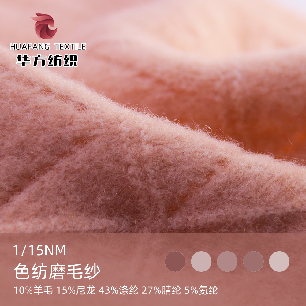 色紡磨毛紗