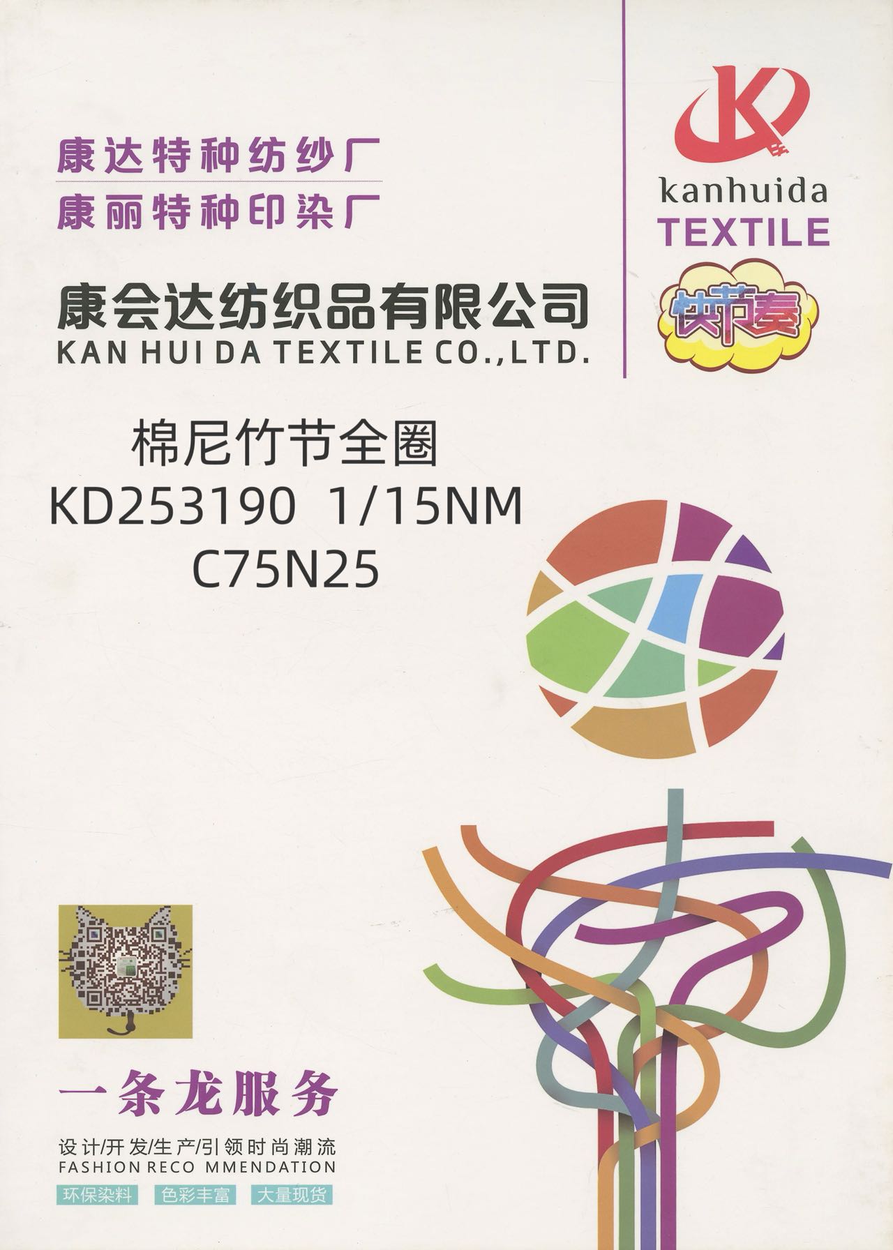 棉尼竹節全圈