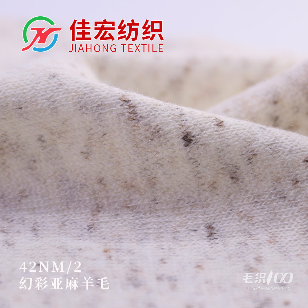 幻彩亞麻羊毛