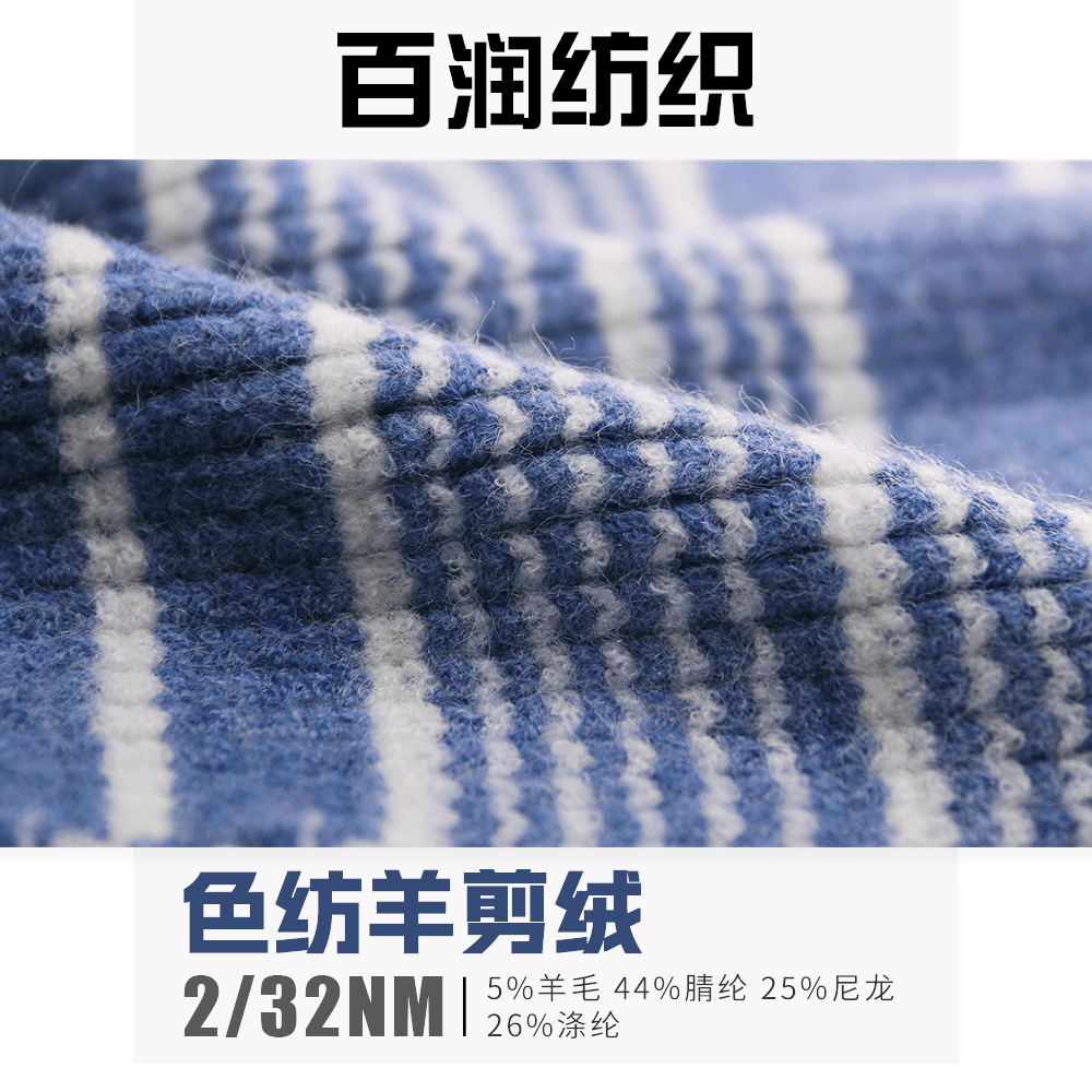 色紡羊剪絨