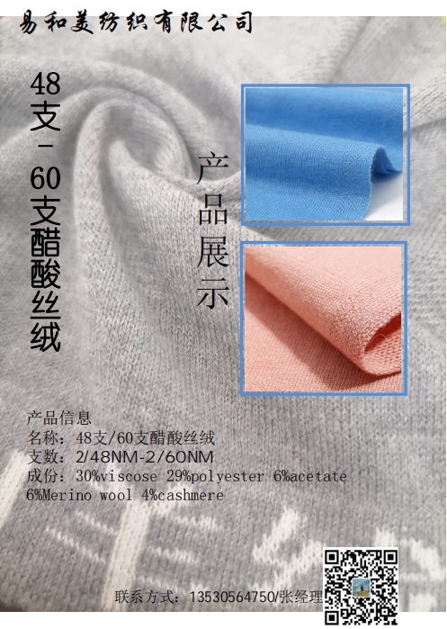48支/60支醋酸絲絨
