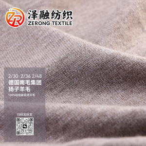 德國(guó)南毛集團(tuán)揚(yáng)子羊毛(夾花)