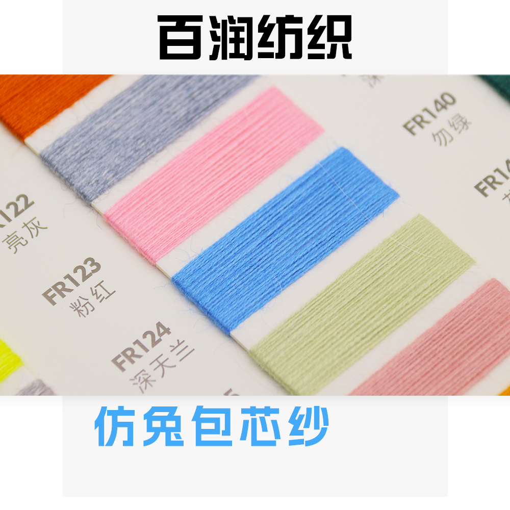 仿兔包芯紗