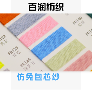 仿兔包芯紗
