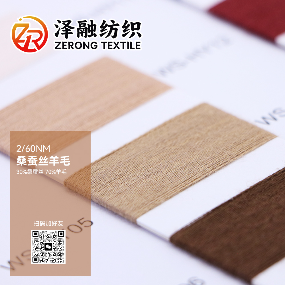 桑蠶絲羊毛