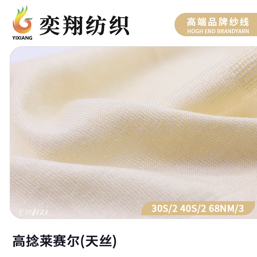 高捻萊賽爾(天絲)
