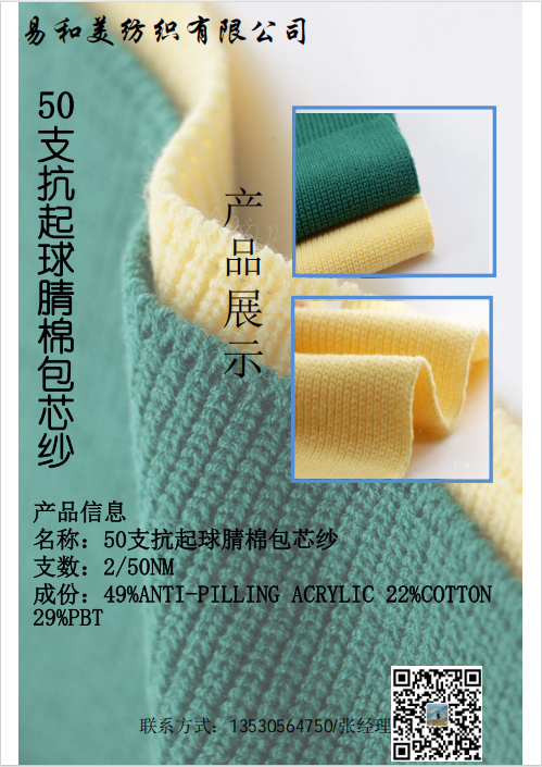 50支抗起球腈棉包芯紗
