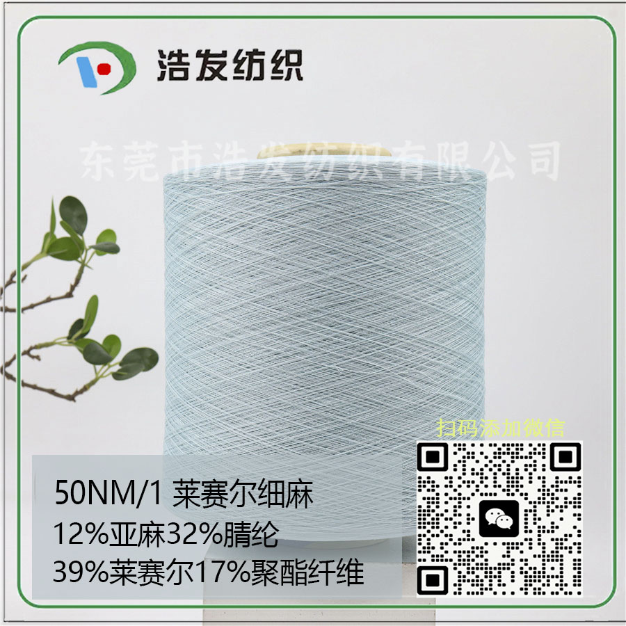 50NM/1 萊賽爾細麻