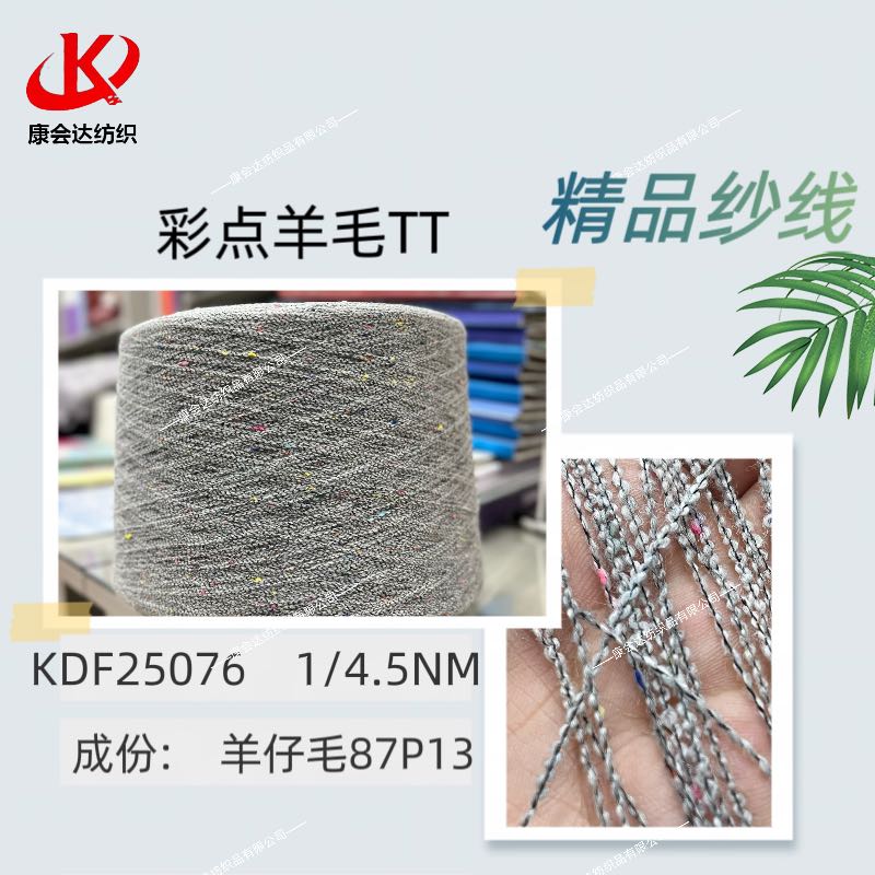 彩點羊毛TT