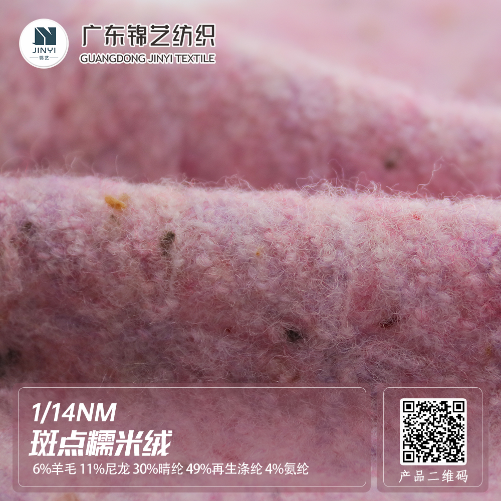 斑點糯米絨