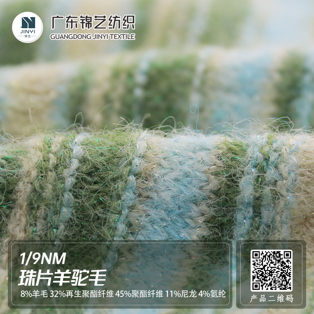 珠片羊駝毛