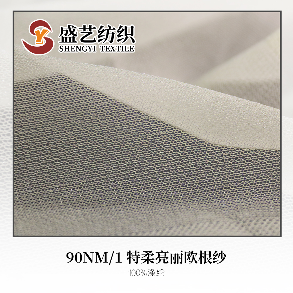 特柔亮麗歐根紗