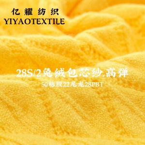 28S/2高彈兔絨包芯紗