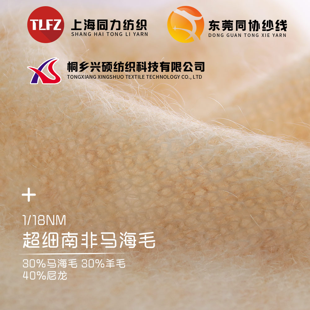 超細南非馬海毛