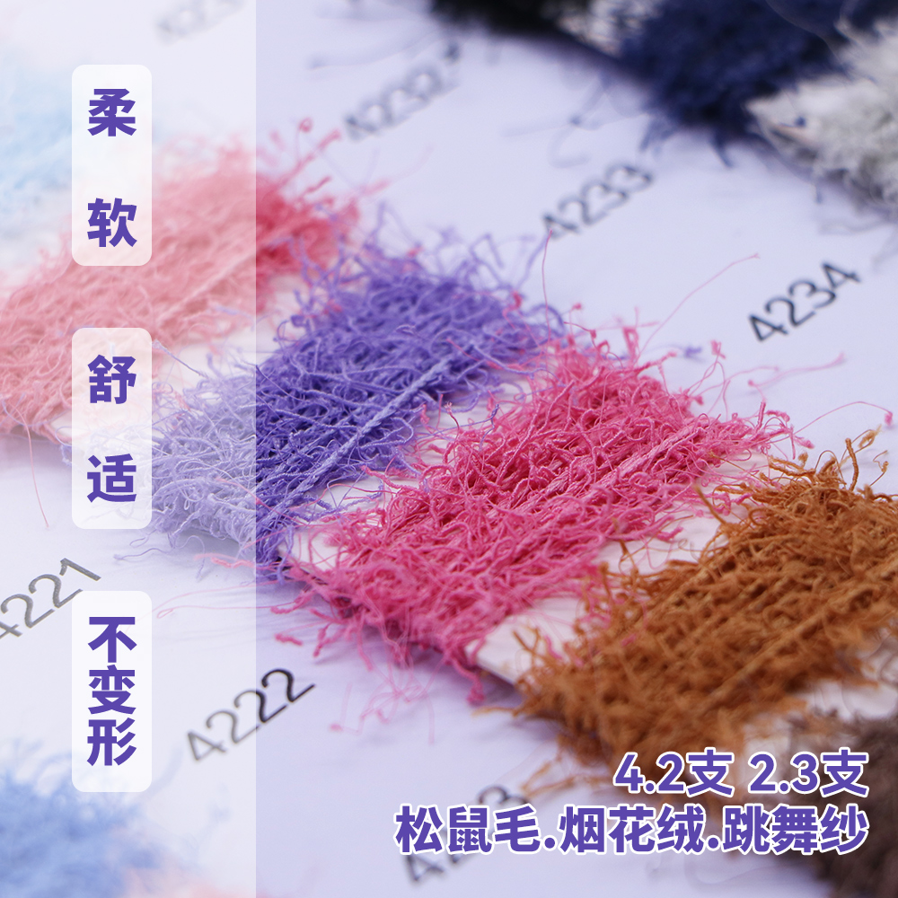 松鼠毛.煙花絨.跳舞紗