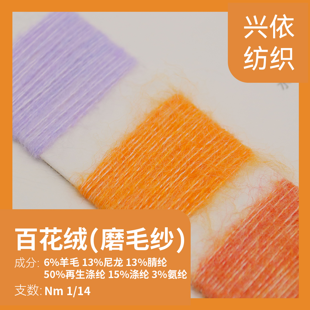 百花絨（磨毛紗）