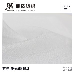 有光(啞光)歐根紗