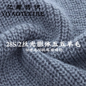 2/28S絲光膨體五五羊毛