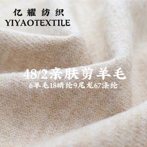 48/2親膚剪羊毛