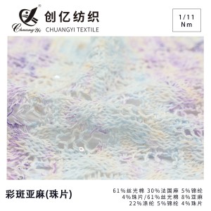 彩斑亞麻(珠片)