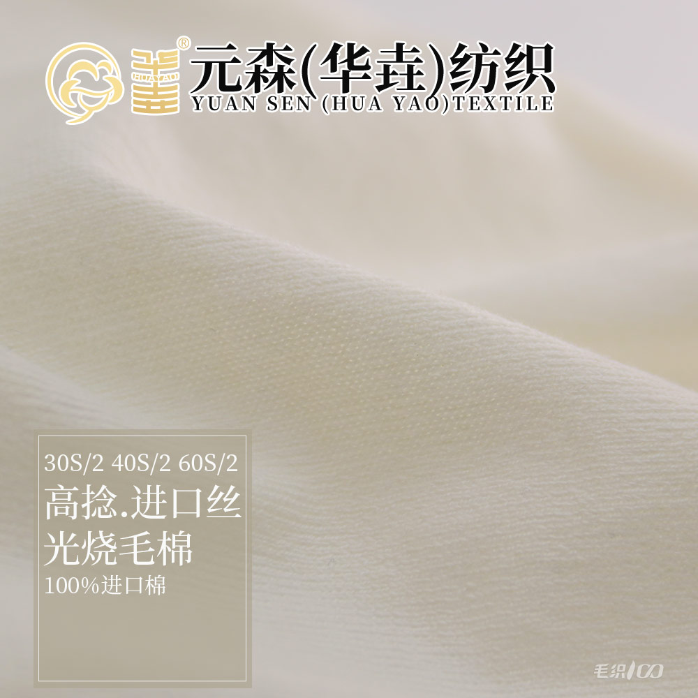 高捻.進口絲光燒毛棉