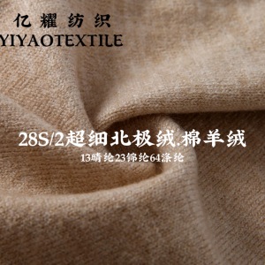 28S/2超細北極絨.棉羊絨