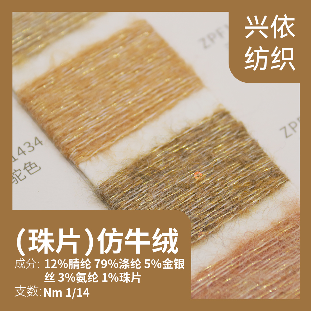 （珠片）仿牛絨