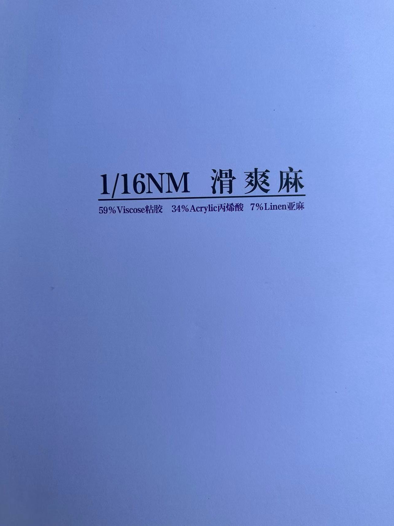 1/16N 滑爽麻