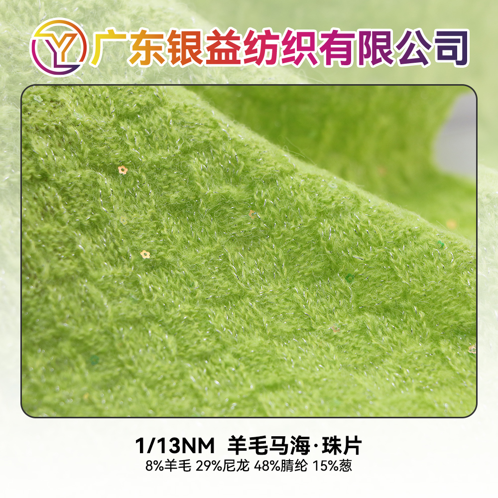 羊毛馬海.珠片