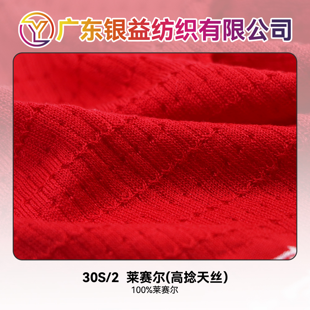 萊賽爾（高捻天絲）