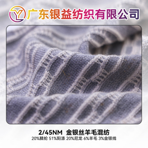 金銀絲羊毛混紡
