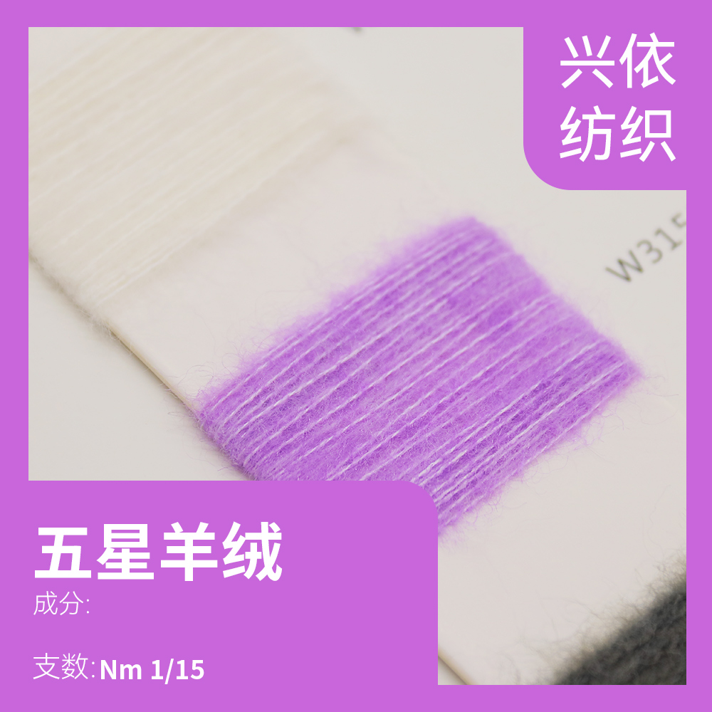 五星羊絨