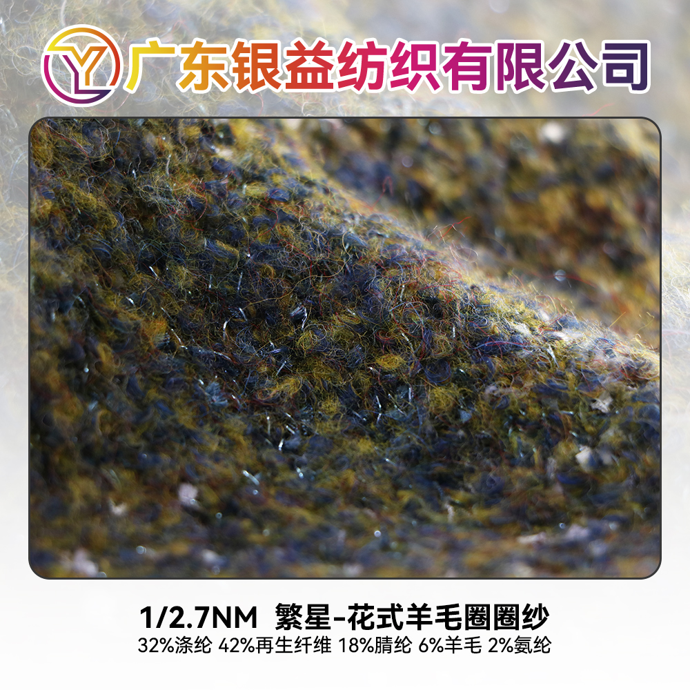 繁星-花式羊毛圈圈紗