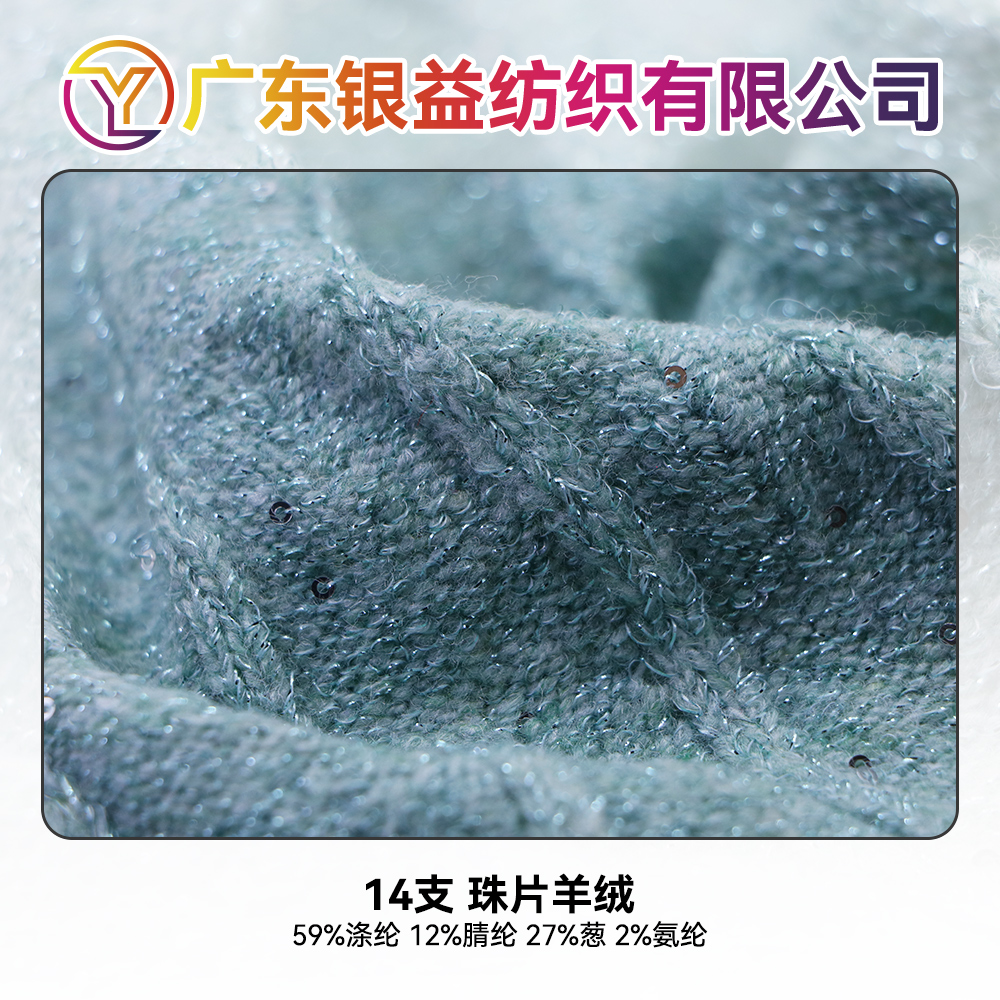 珠片羊絨