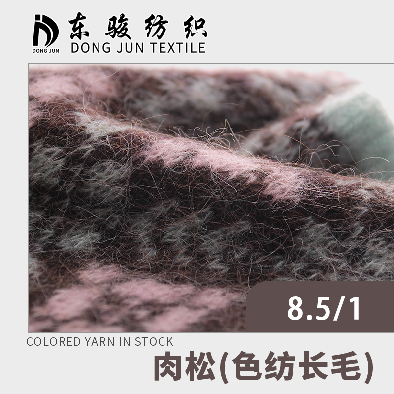 肉松（色紡長毛）