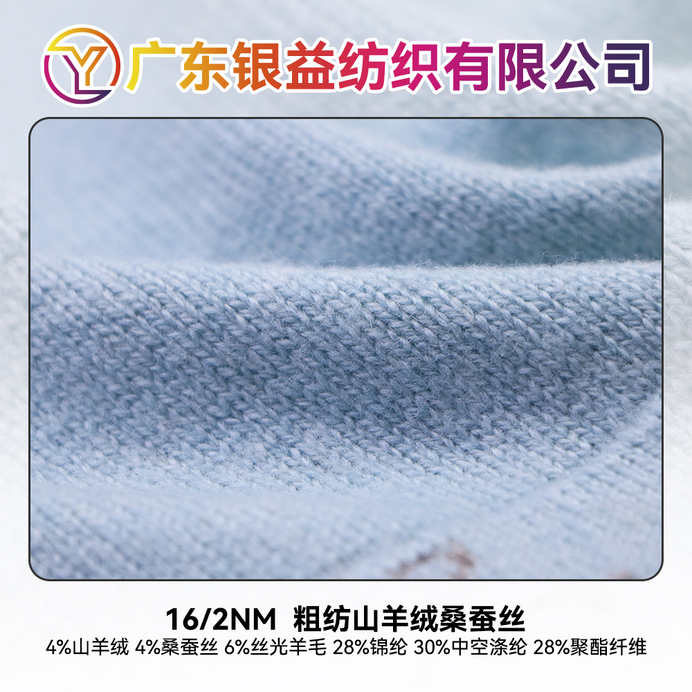 粗紡山羊絨桑蠶絲