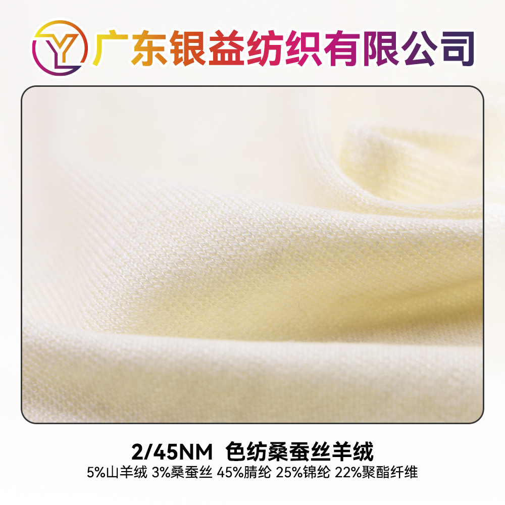 色紡桑蠶絲羊絨