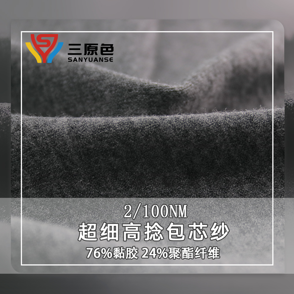 超细高捻包芯纱