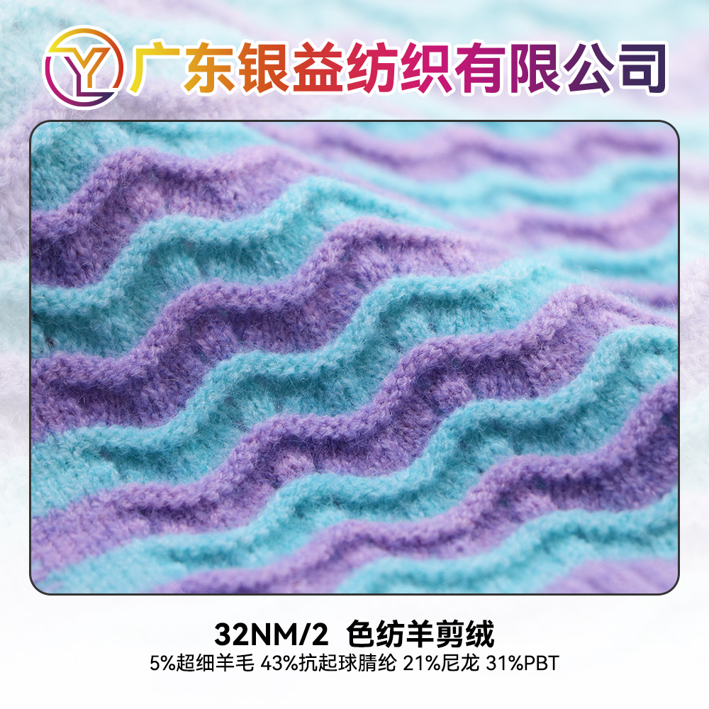 色紡羊剪絨