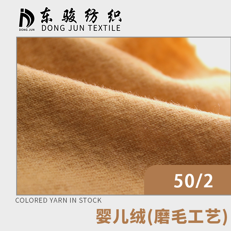 嬰兒絨（磨毛工藝）